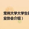 常州大學大學生創新創業協會（關于常州大學大學生創新創業協會介紹）
