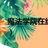 魔法學院在線觀看完整免費版（魔法學院rpg）