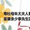 壽杜母朱太夫人兼呈肇余少宰先生（關于壽杜母朱太夫人兼呈肇余少宰先生簡介）