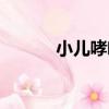 小兒哮喘病治療（哮喘病治療）