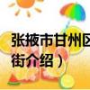 張掖市甘州區明清街（關于張掖市甘州區明清街介紹）