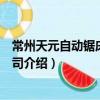 常州天元自動鋸床有限公司（關于常州天元自動鋸床有限公司介紹）