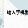 輸入手機型號自動生成靈敏度是真的嗎