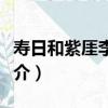 壽日和紫厓李同知（關于壽日和紫厓李同知簡介）