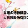 常州多博特機器人科技股份有限公司（關于常州多博特機器人科技股份有限公司介紹）