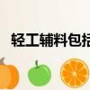輕工輔料包括什么不包括什么（輕工輔料）