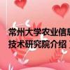 常州大學農業信息化技術研究院（關于常州大學農業信息化技術研究院介紹）