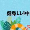 健身114中國好教練王代旭（健身114）