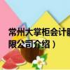 常州大掌柜會計服務有限公司（關于常州大掌柜會計服務有限公司介紹）