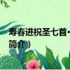 壽春進祝圣七首·從諫如流（關于壽春進祝圣七首·從諫如流簡介）
