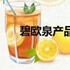 碧歐泉產品批號在哪里（碧歐泉產品）