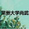 常州大學尚武社（關于常州大學尚武社介紹）