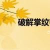 破解掌紋密碼筆記（破解掌紋密碼）