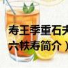 壽王季重石夫人六帙壽（關于壽王季重石夫人六帙壽簡介）