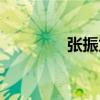 張振龍（關于張振龍介紹）