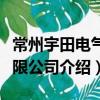 常州宇田電氣有限公司（關于常州宇田電氣有限公司介紹）
