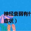 神經衰弱有什么癥狀和表現（神經衰弱有什么癥狀）