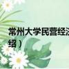 常州大學民營經濟研究所（關于常州大學民營經濟研究所介紹）