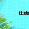 汪涵臺長達達（汪涵 臺長）