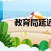 教育局延遲開學（省教育廳開學延遲）
