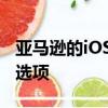 亞馬遜的iOS云播放器為你提供了更多的音樂選項