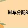 剎車分配閥可以不用嗎（剎車分配閥）