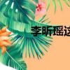 李昕瑤這個名字怎么樣（李昕瑤）