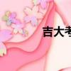 吉大考研網（吉大考研論壇）