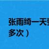 張雨綺一天要10多次春晚（張雨綺一天要10多次）