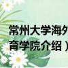 常州大學海外教育學院（關于常州大學海外教育學院介紹）