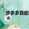步多多真能掙錢嗎（步多多可以掙錢嗎）