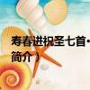 壽春進祝圣七首·守在四夷（關于壽春進祝圣七首·守在四夷簡介）