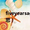 fiveyearsago什么意思（years ago什么意思）