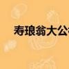 壽瑯翁大公祖（關于壽瑯翁大公祖簡介）