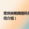 常州尚銘網絡科技有限公司（關于常州尚銘網絡科技有限公司介紹）