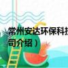 常州安達環保科技有限公司（關于常州安達環保科技有限公司介紹）