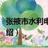 張掖市水利電力志（關于張掖市水利電力志介紹）