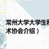 常州大學大學生科學技術協會（關于常州大學大學生科學技術協會介紹）