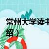 常州大學讀書協會（關于常州大學讀書協會介紹）