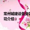 常州城建設備安裝有限公司（關于常州城建設備安裝有限公司介紹）