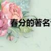 春分的著名詩句（關于春分的經典詩句）