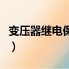 變壓器繼電保護整定計算（繼電保護整定計算）