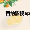 百納影視app3.1.4版本下載（百納影視）