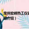常州宏峰熱工儀表有限公司（關于常州宏峰熱工儀表有限公司介紹）
