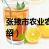 張掖市農業農村局（關于張掖市農業農村局介紹）