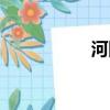 河圖生成篇（河圖傳）