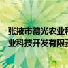 張掖市德光農業科技開發有限責任公司（關于張掖市德光農業科技開發有限責任公司介紹）