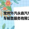 常州外汽永嘉汽車銷售服務有限公司（關于常州外汽永嘉汽車銷售服務有限公司介紹）