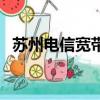 蘇州電信寬帶一年多少錢（蘇州電信寬帶）