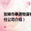 張掖市泰通物資有限責任公司（關于張掖市泰通物資有限責任公司介紹）